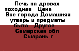 Печь на дровах, походная › Цена ­ 1 800 - Все города Домашняя утварь и предметы быта » Другое   . Самарская обл.,Сызрань г.